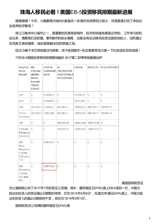 珠海人移民美国EB-5投资移民排期最新进展