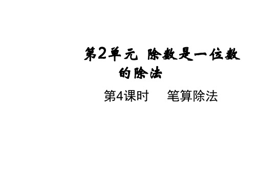 三年级下册数学课件-第二单元第四课时笔算除法人教版