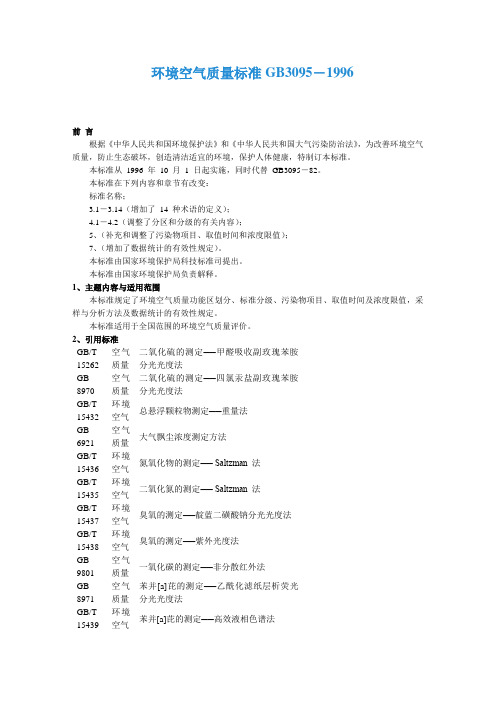 环境空气质量标准GB3095-1996