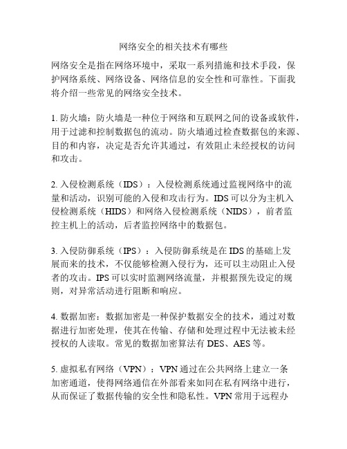 网络安全的相关技术有哪些