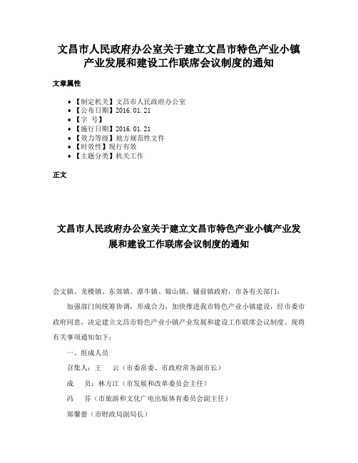 文昌市人民政府办公室关于建立文昌市特色产业小镇产业发展和建设工作联席会议制度的通知