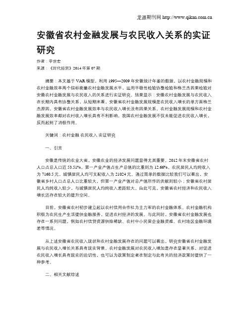 安徽省农村金融发展与农民收入关系的实证研究