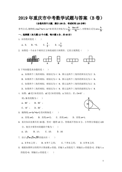 2019年重庆市中考数学试题与答案(B卷)