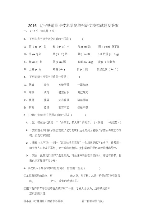 辽宁铁道职业技术学院单招语文模拟试题及答案