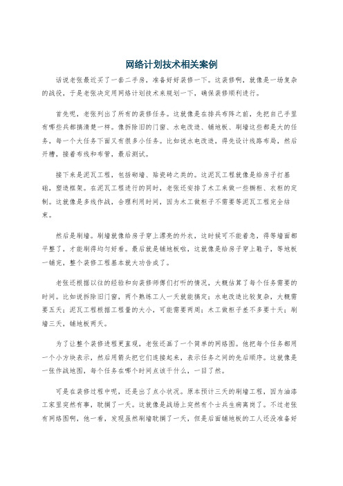 网络计划技术相关案例