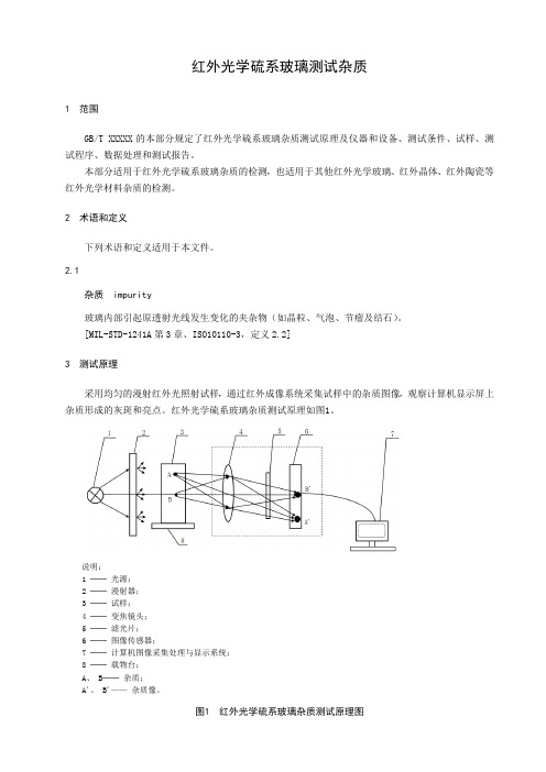 红外光学硫系玻璃测试杂质