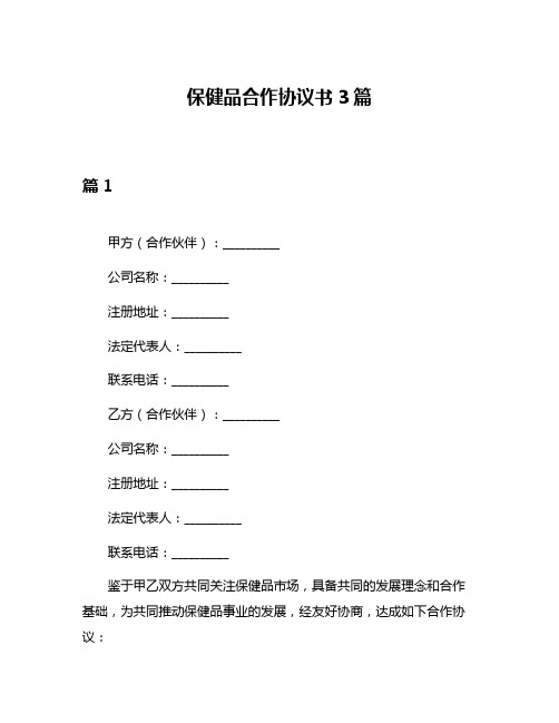 保健品合作协议书3篇