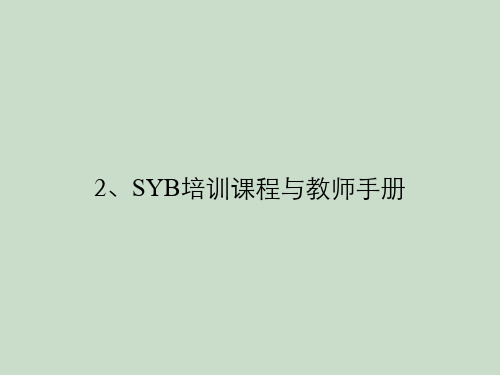 2、SYB培训课程与教师手册