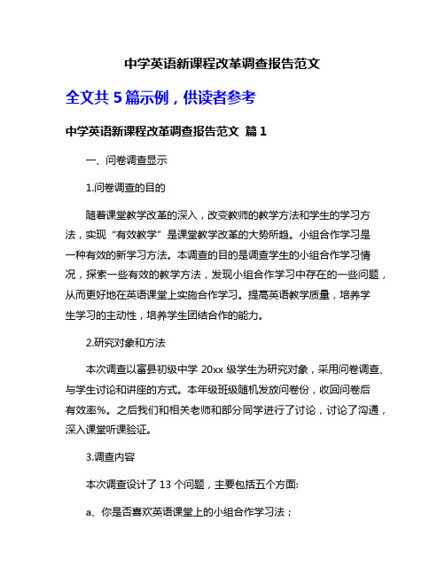 中学英语新课程改革调查报告范文