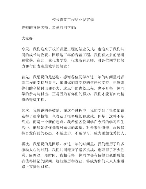 校长青蓝工程结业发言稿