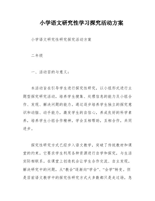 小学语文研究性学习探究活动方案