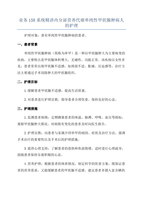 业务158系统精讲内分泌营养代谢单纯性甲状腺肿病人的护理