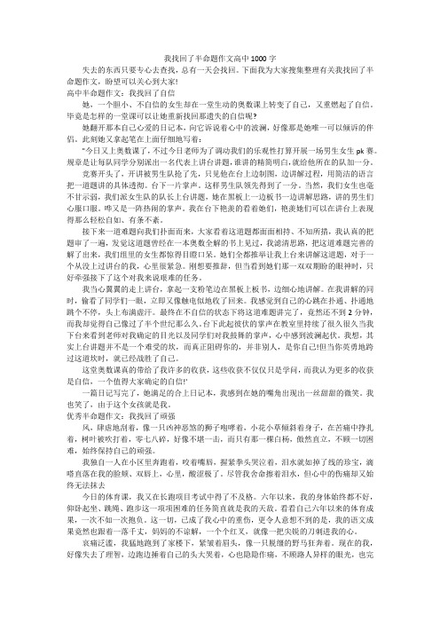 我找回了半命题作文高中1000字