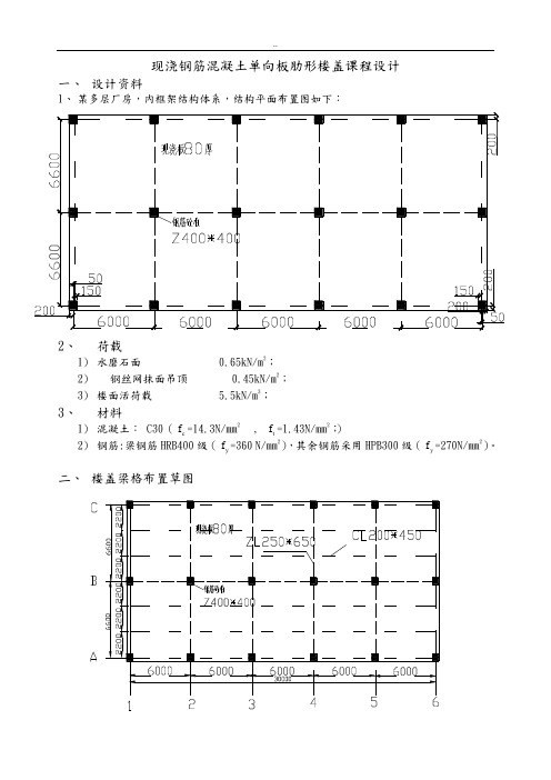 现浇钢筋混凝土单向板肋梁楼盖课程设计