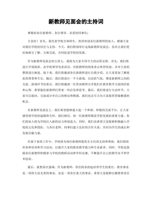 新教师见面会的主持词