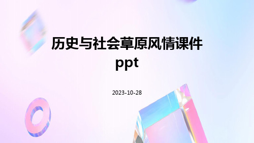 历史与社会草原风情课件ppt