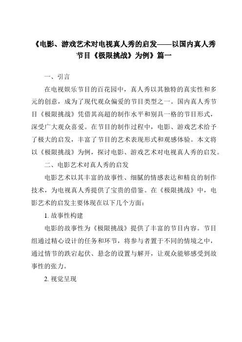 《2024年电影、游戏艺术对电视真人秀的启发——以国内真人秀节目《极限挑战》为例》范文