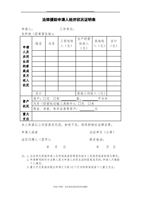 最新法律援助申请人经济状况证明表范本