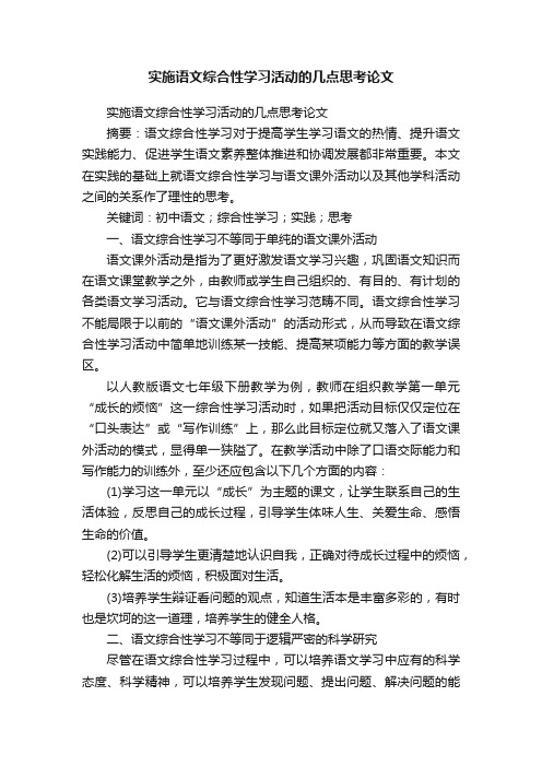 实施语文综合性学习活动的几点思考论文