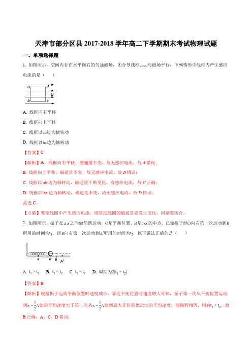 【全国校级联考】天津市部分区县2017-2018学年高二下学期期末考试物理试题(解析版)