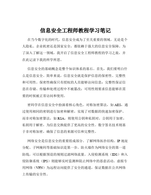 信息安全工程师教程学习笔记