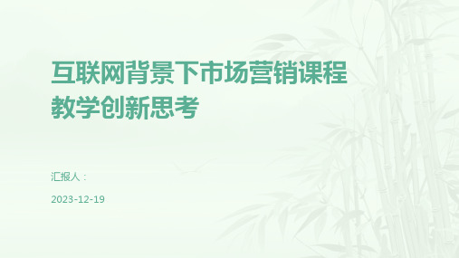 互联网背景下市场营销课程教学创新思考