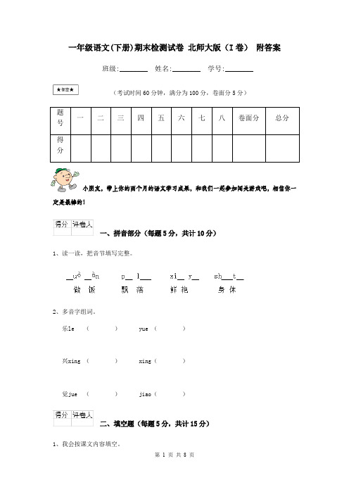 一年级语文(下册)期末检测试卷 北师大版(I卷) 附答案