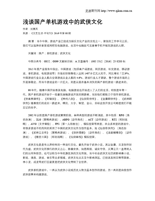 浅谈国产单机游戏中的武侠文化