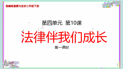 部编版七年级道德与法治下册10、《法律伴我们成长》教学课件(两课时)