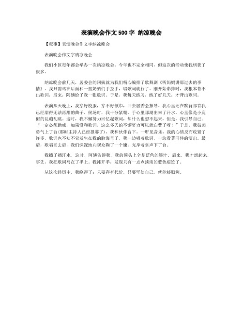 表演晚会作文500字 纳凉晚会