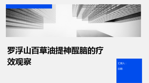 罗浮山百草油提神醒脑的疗效观察