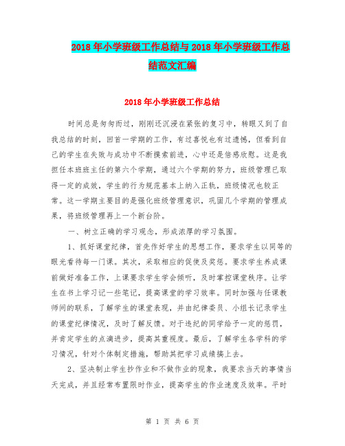2018年小学班级工作总结与2018年小学班级工作总结范文汇编.doc
