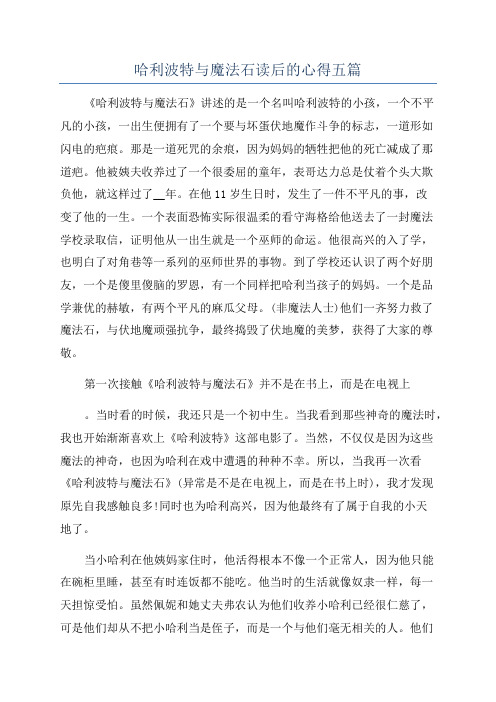 哈利波特与魔法石读后的心得五篇