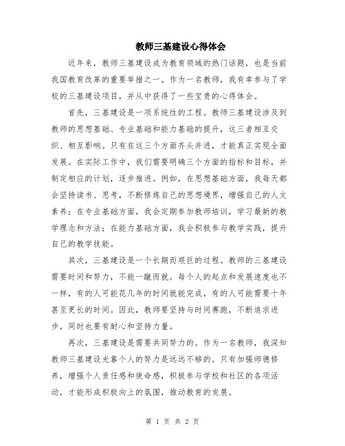 教师三基建设心得体会