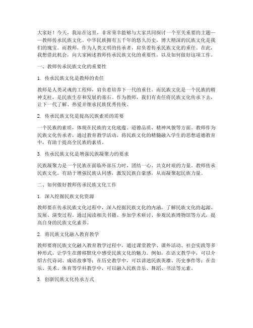 教师传承民族文化演讲稿