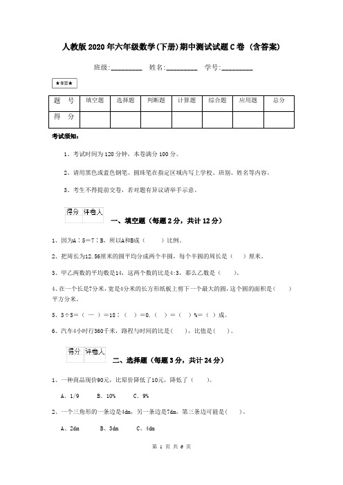 人教版2020年六年级数学(下册)期中测试试题C卷 (含答案)