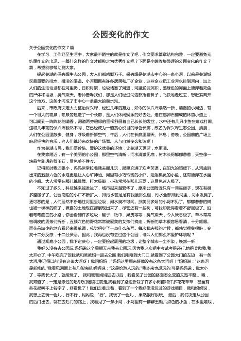 关于公园变化的作文7篇