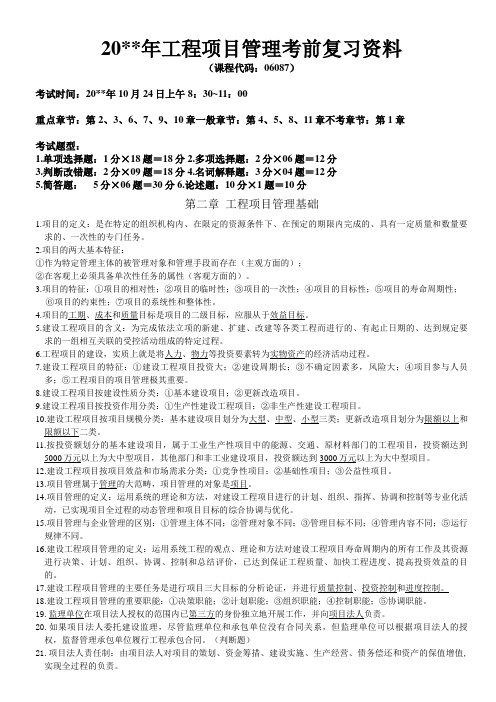 自考建筑工程项目管理考前复习资料