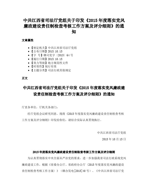 中共江西省司法厅党组关于印发《2015年度落实党风廉政建设责任制检查考核工作方案及评分细则》的通知