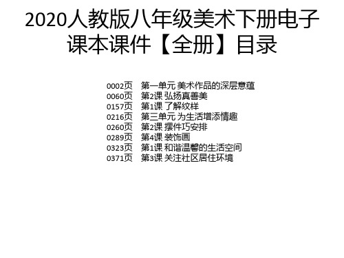 2020人教版八年级美术下册电子课本课件【全册】