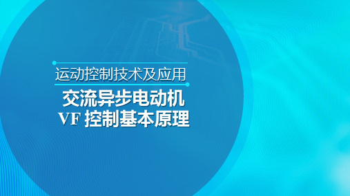 交流异步电动机VF控制原理