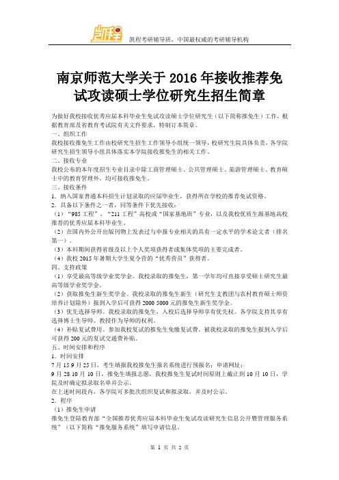 南京师范大学关于2016年接收推荐免试攻读硕士学位研究生招生简章