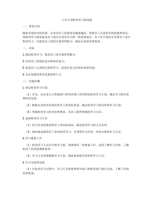 工作计划轮岗学习新技能