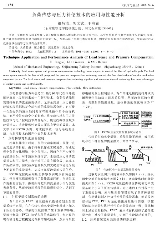 负荷传感与压力补偿技术的应用与性能分析