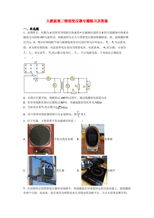 人教版高二物理变压器专题练习及答案