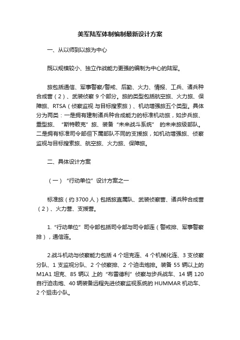 美军陆军体制编制最新设计方案