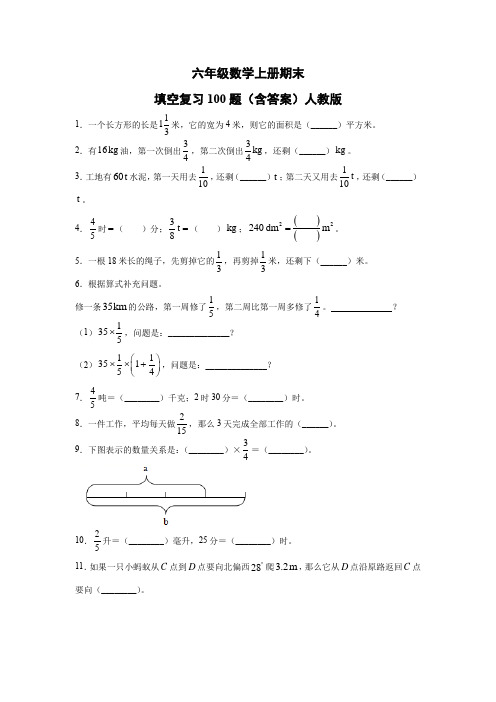 六年级数学上册期末填空复习100题(含答案)人教版 含答案