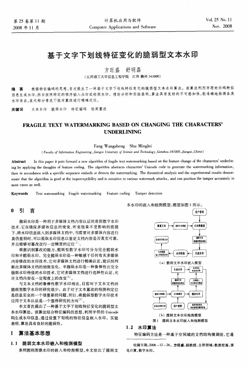 基于文字下划线特征变化的脆弱型文本水印