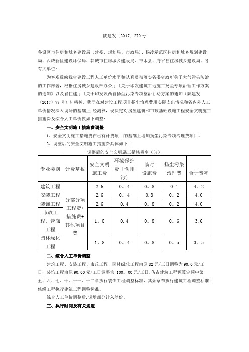 陕建发〔2017〕270号房屋建筑和市政基础设施工程安全文明施工措施费及综合人工单价调整