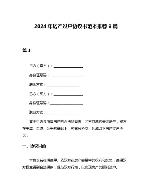 2024年房产过户协议书范本推荐8篇